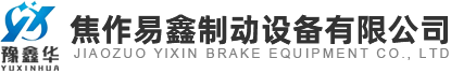 焦作易鑫制动设备有限公司