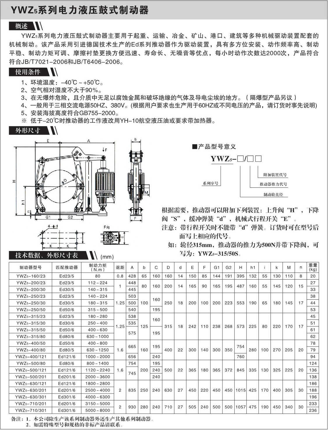 YWZ5系列电力液压鼓式制动器