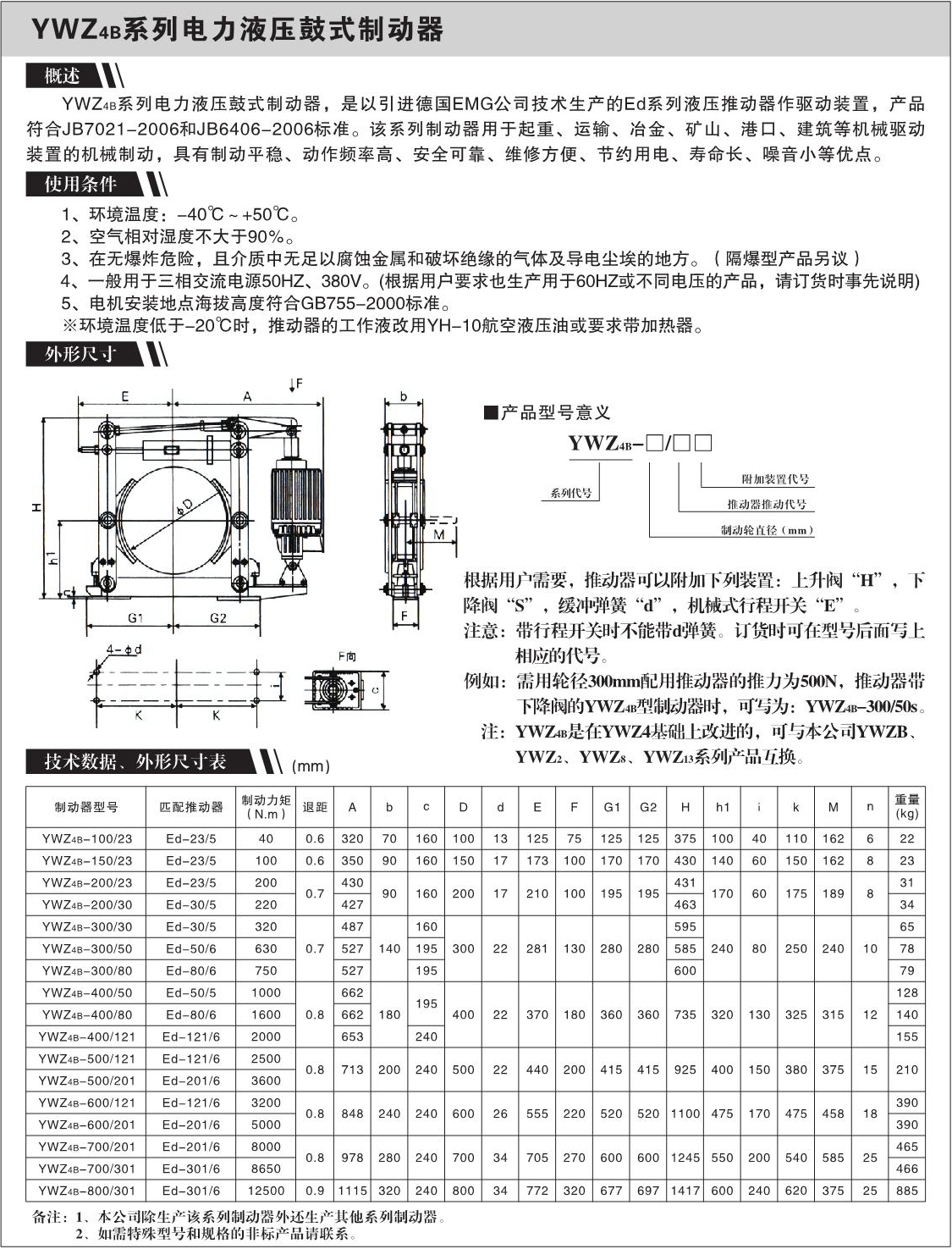 YWZ4B系列电力液压鼓式制动器