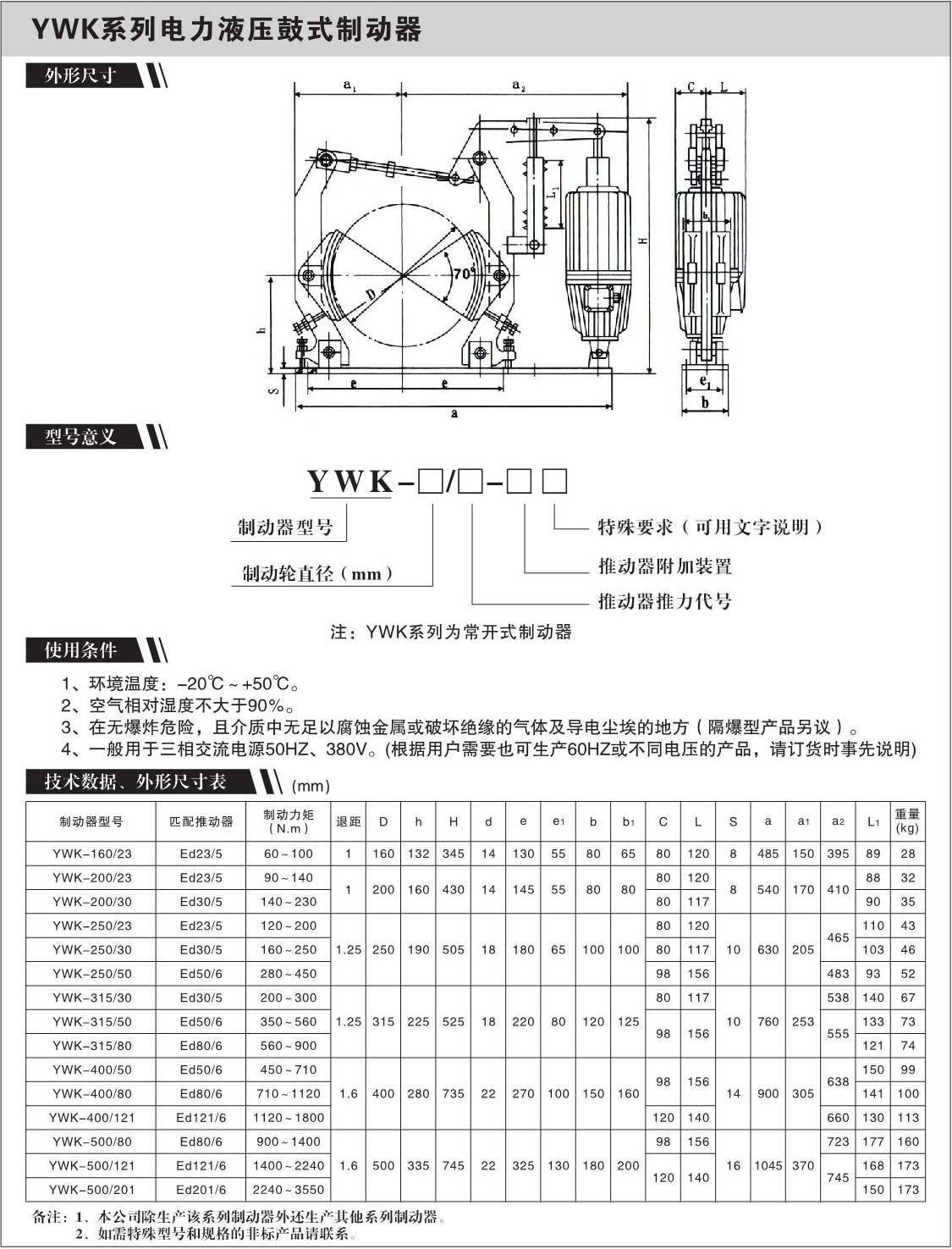 YWK系列电力液压鼓式制动器