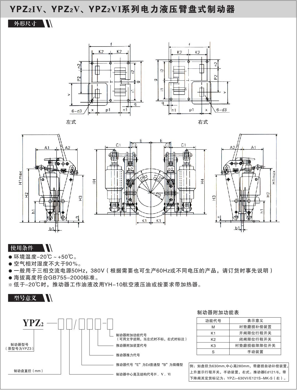 YPZ2IV、YPZ2V、YPZ2VI系列电力液压臂盘式制动器