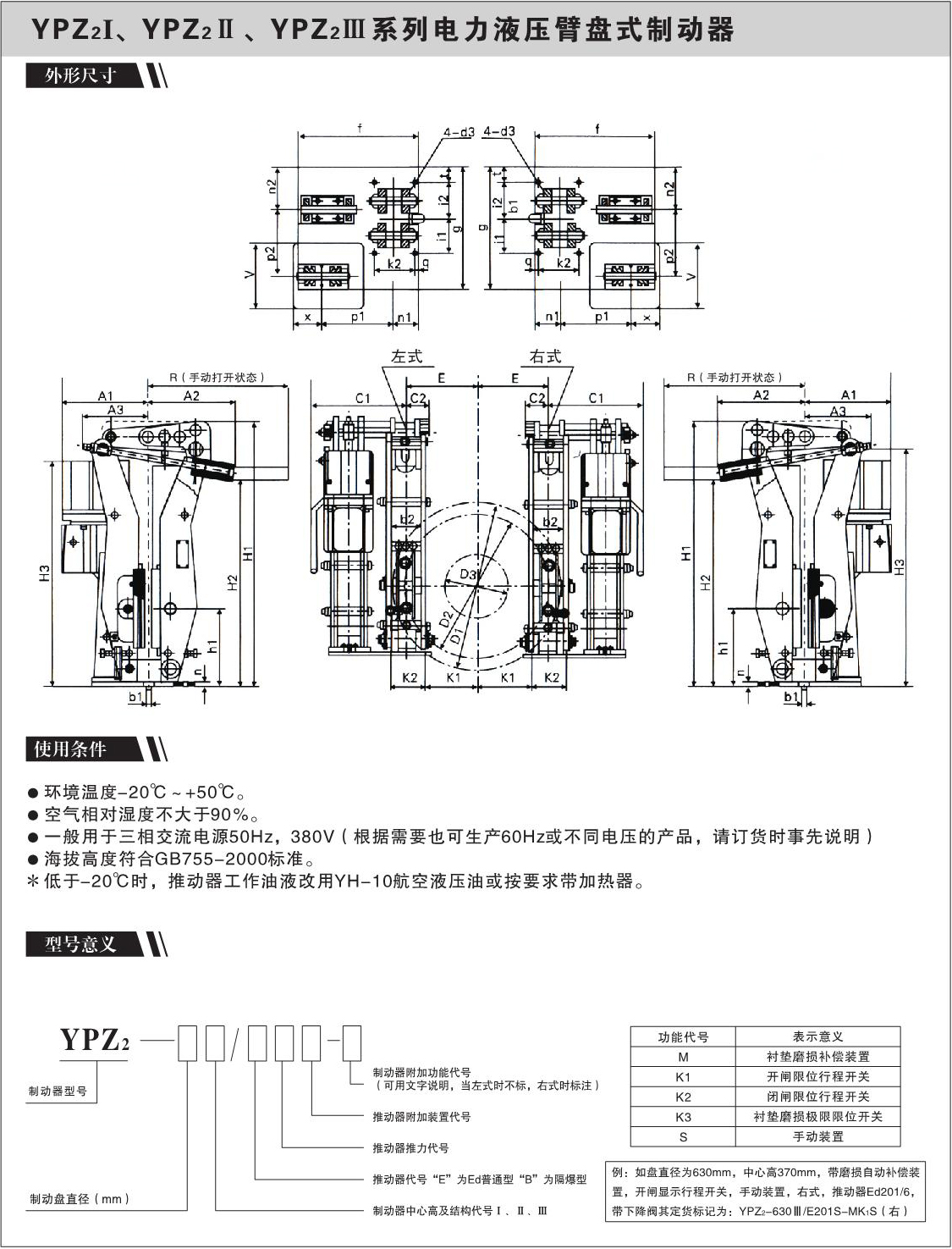 YPZ2I、YPZ2Ⅱ、YPZ2Ⅲ系列电力液压臂盘式制动器