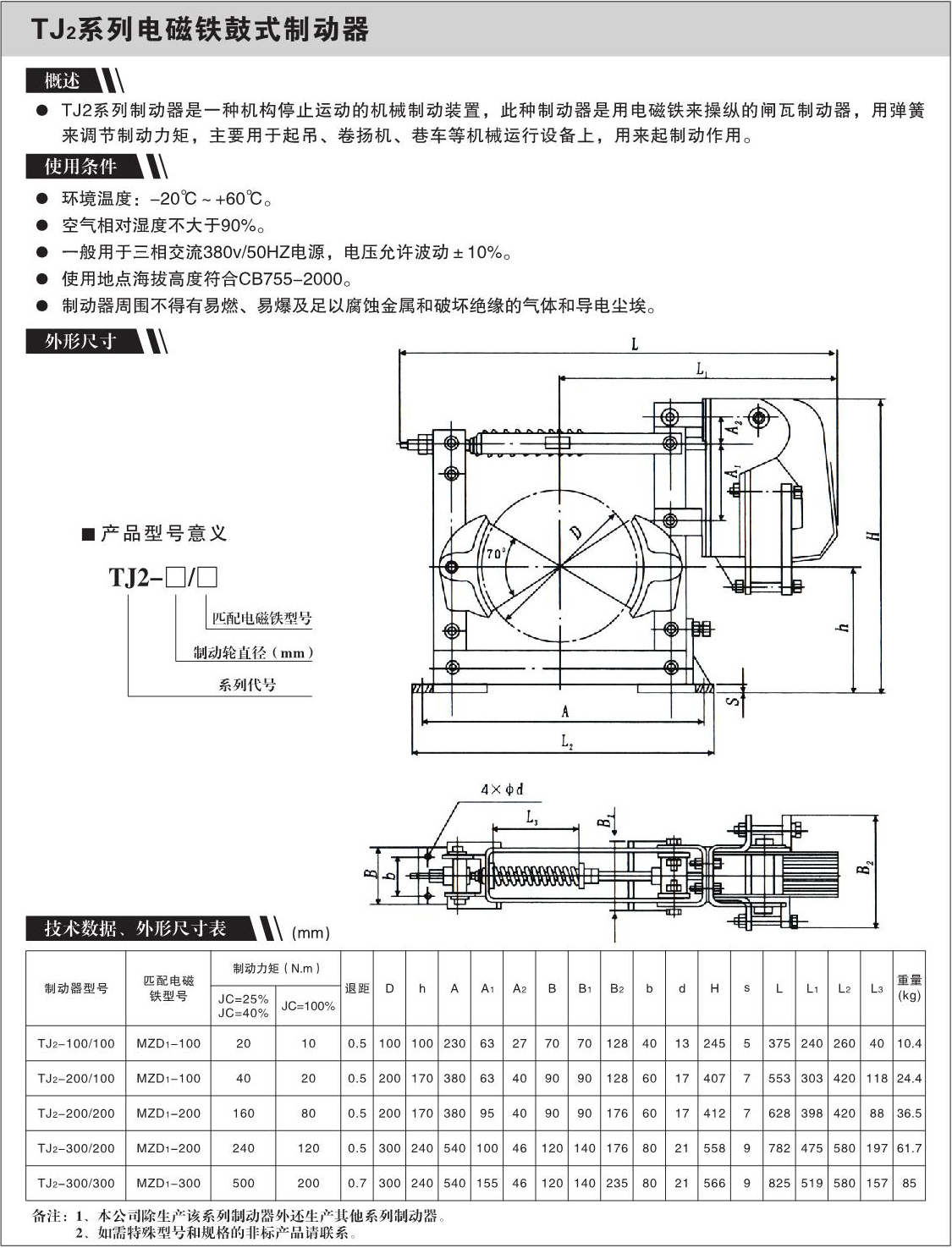 TJ2系列电磁铁鼓式制动器