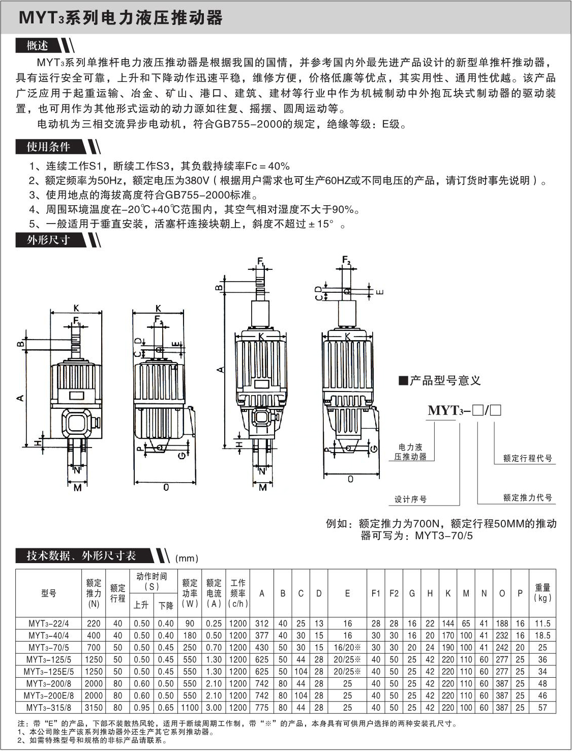 MYT3系列电力液压推动器