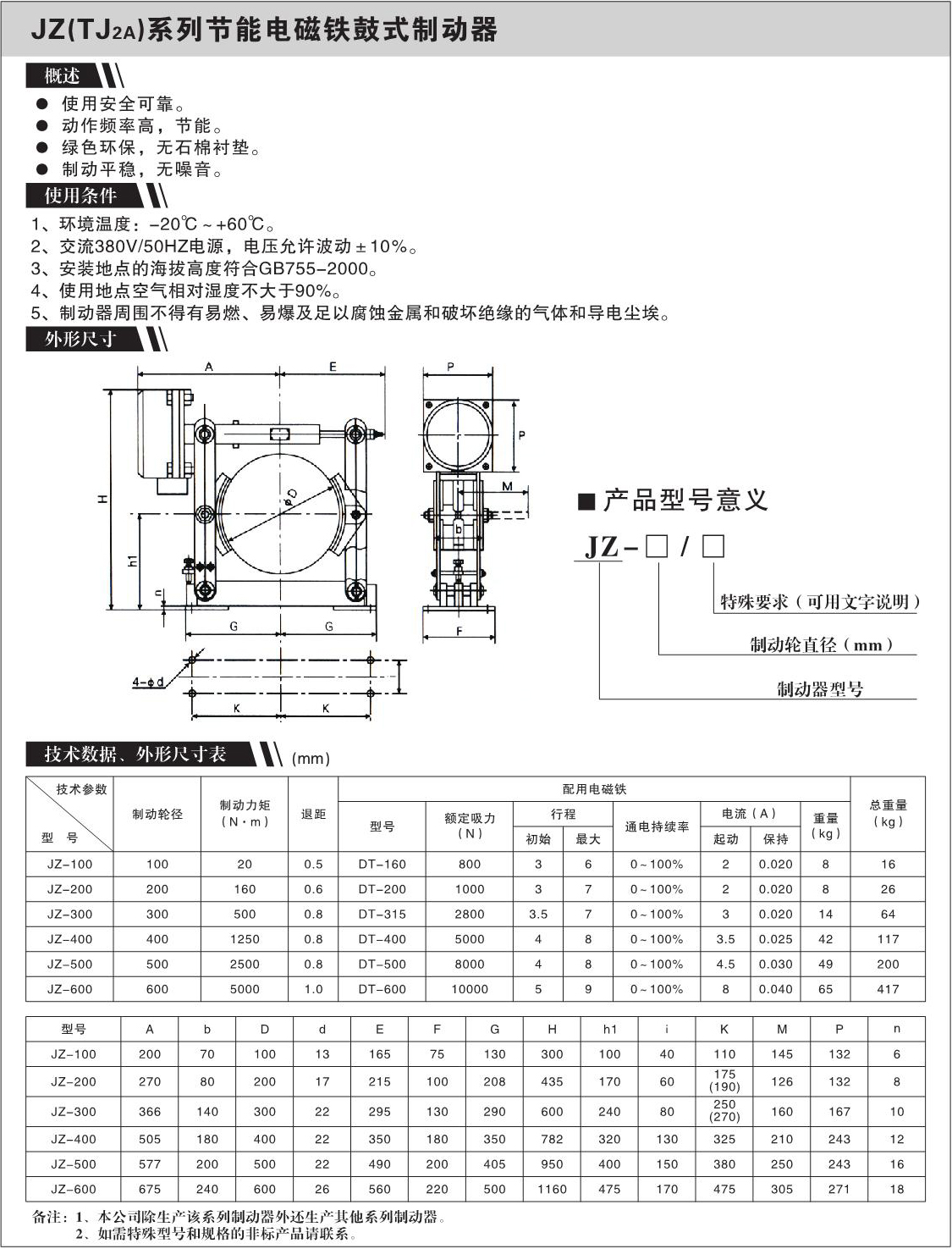 JZ(TJ2)系列节能电磁铁鼓式制动器