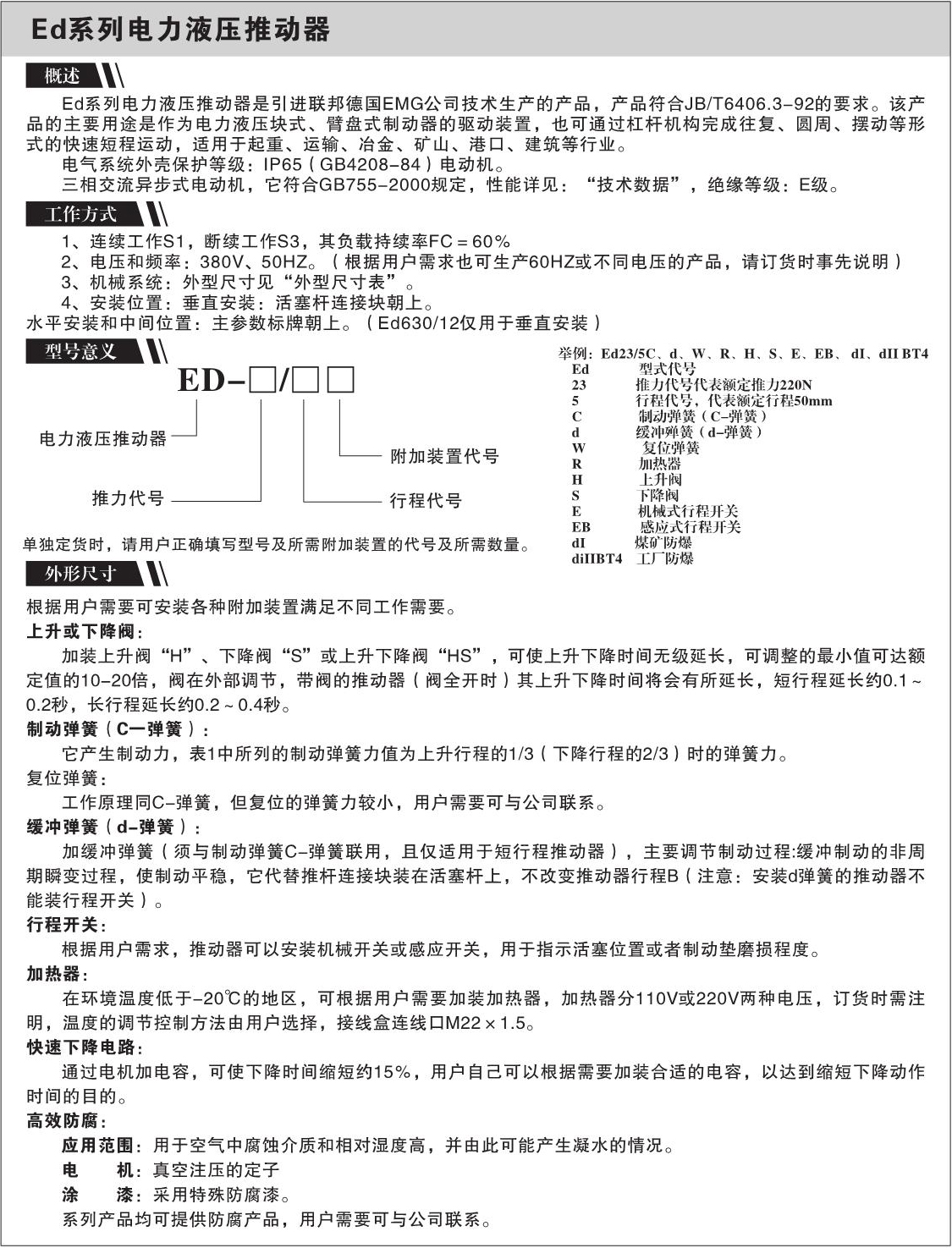 Ed系列电力液压推动器