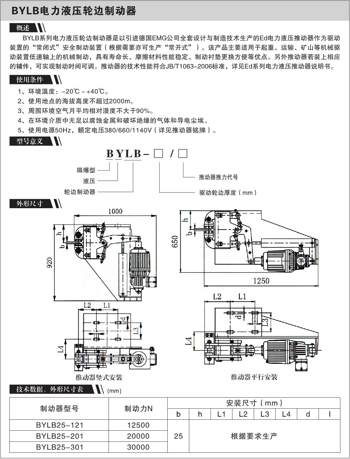 BYLB电力液压轮边制动器