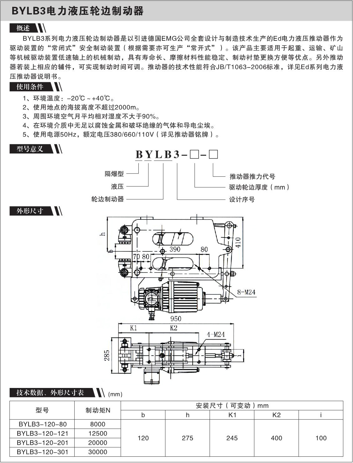 BYLB3电力液压轮边制动器