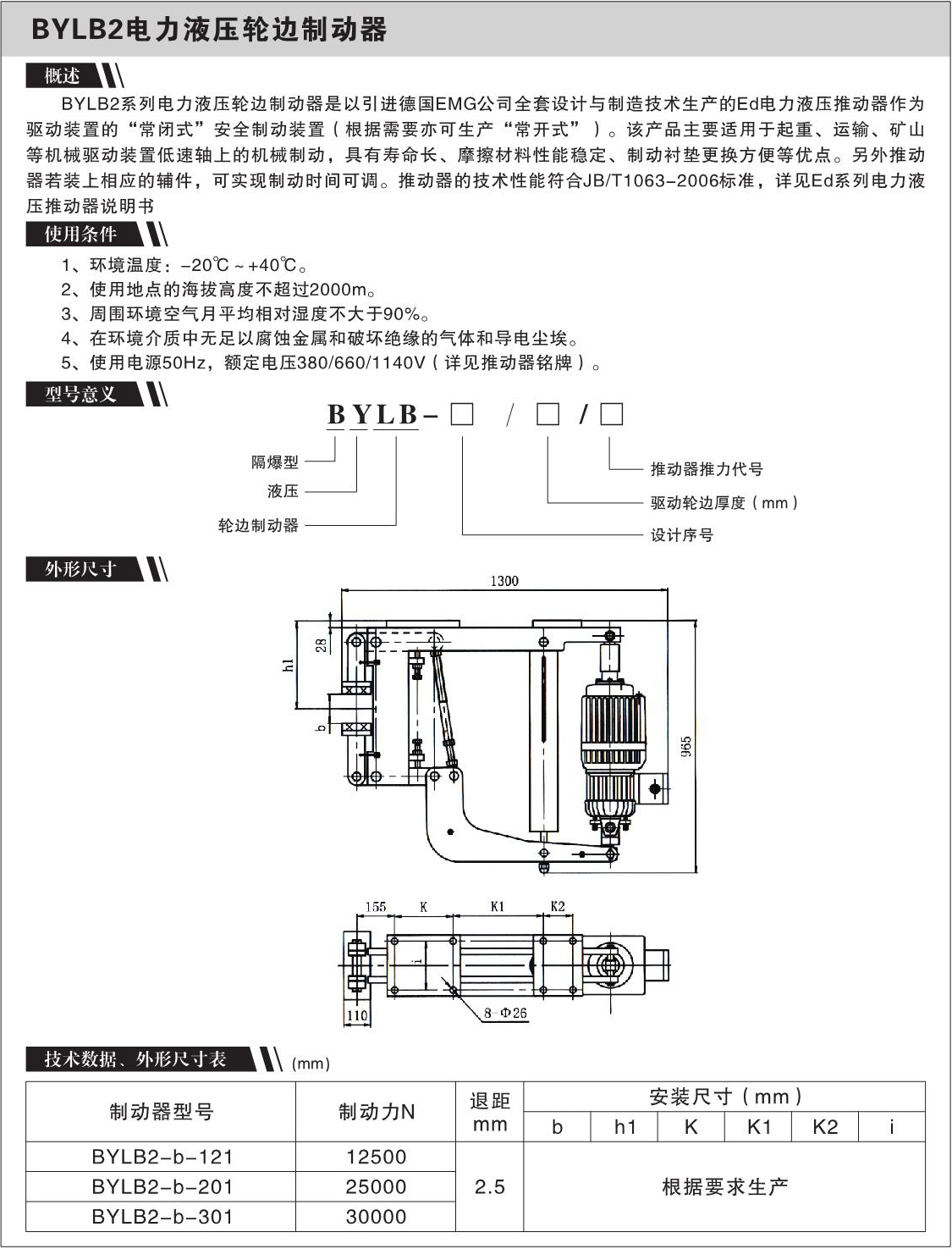 BYLB2电力液压轮边制动器